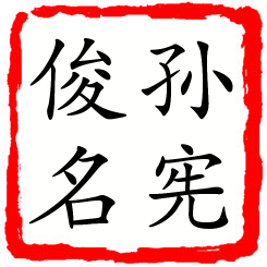 孙宪俊