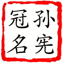 孙宪冠