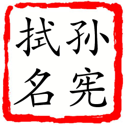 孙宪拭