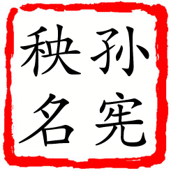 孙宪秧