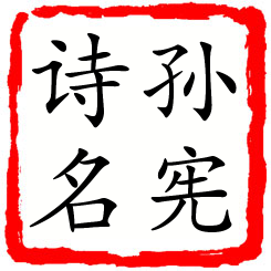 孙宪诗