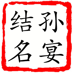 孙宴结