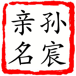 孙宸亲