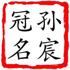 孙宸冠