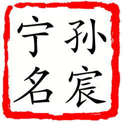 孙宸宁