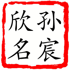 孙宸欣