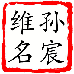 孙宸维