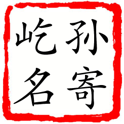 孙寄屹