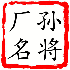 孙将厂