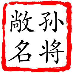 孙将敞