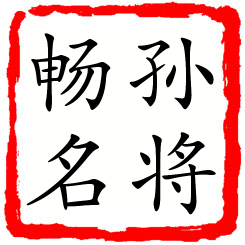 孙将畅