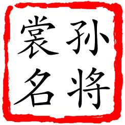 孙将裳