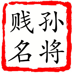 孙将贱