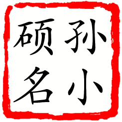 孙小硕