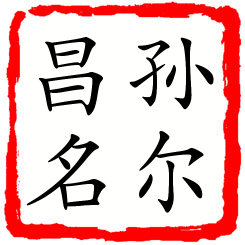 孙尔昌