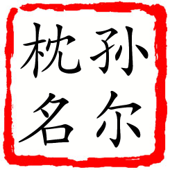 孙尔枕