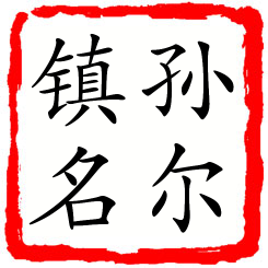 孙尔镇