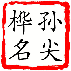 孙尖桦