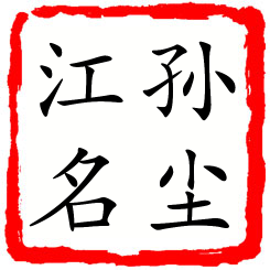 孙尘江