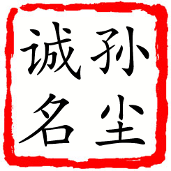 孙尘诚