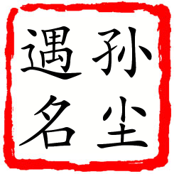 孙尘遇