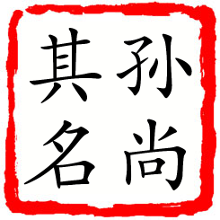 孙尚其