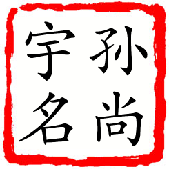 孙尚宇