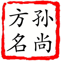 孙尚方