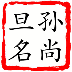 孙尚旦