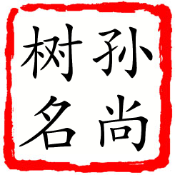 孙尚树