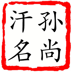 孙尚汗