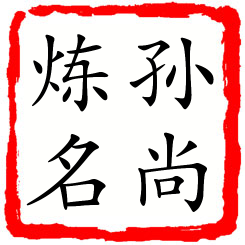 孙尚炼