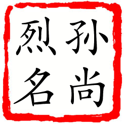 孙尚烈