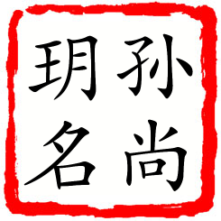 孙尚玥