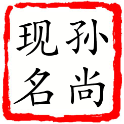 孙尚现