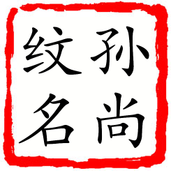 孙尚纹