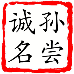 孙尝诚