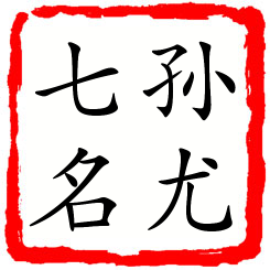 孙尤七