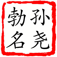 孙尧勃