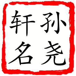 孙尧轩