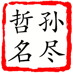 孙尽哲