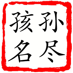 孙尽孩