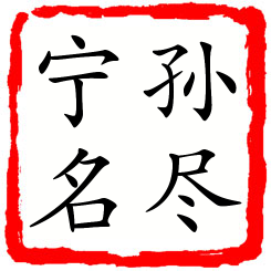 孙尽宁