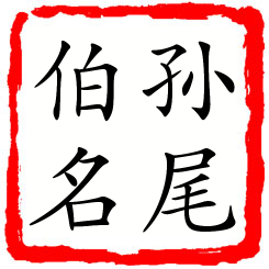 孙尾伯