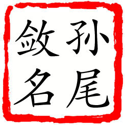 孙尾敛