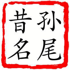 孙尾昔