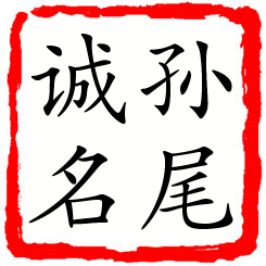 孙尾诚