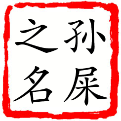 孙屎