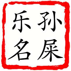 孙屎乐