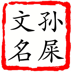 孙屎文